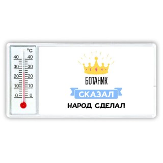 ботаник сказал народ сделал