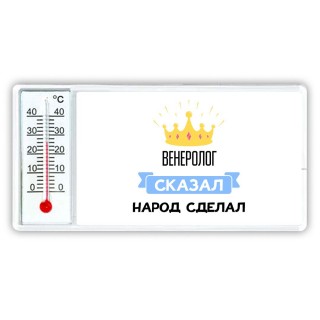 венеролог сказал народ сделал