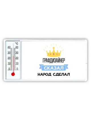графдизайнер сказал народ сделал