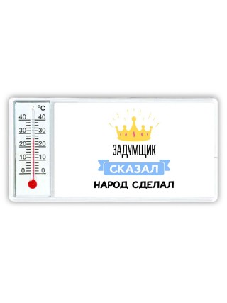 задумщик сказал народ сделал