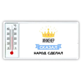 инженер сказал народ сделал