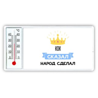 кок сказал народ сделал