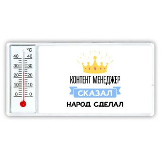 контент менеджер сказал народ сделал