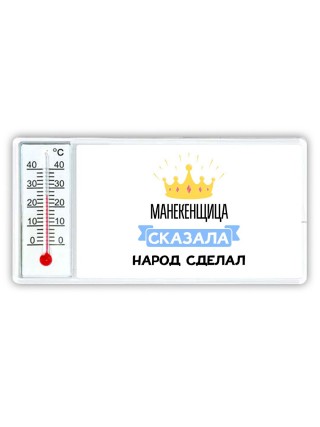 манекенщица сказала народ сделал
