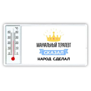 мануальный терапевт сказал народ сделал