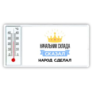 начальник склада сказал народ сделал