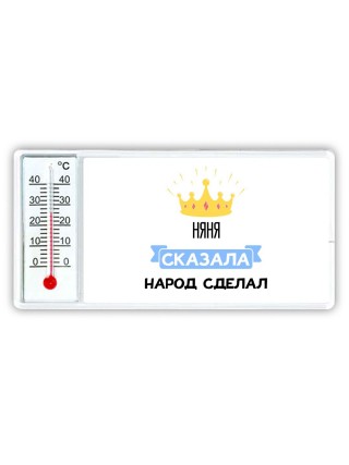 няня сказала народ сделал