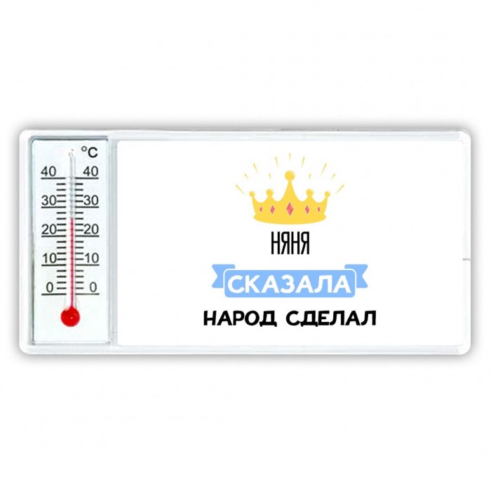 няня сказала народ сделал