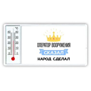 оператор вооружения сказал народ сделал