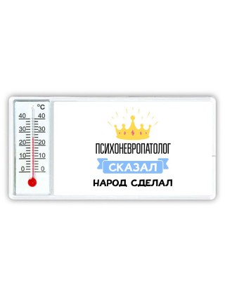 психоневропатолог сказал народ сделал