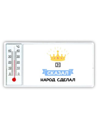 сео сказал народ сделал