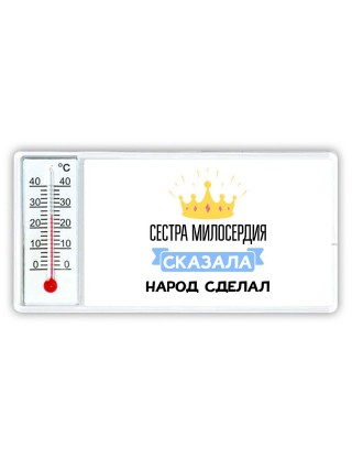 сестра милосердия сказала народ сделал