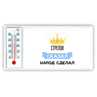 стрелок сказал народ сделал