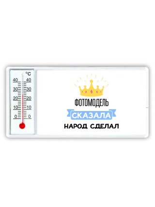 фотомодель сказала народ сделал