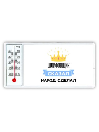 шлифовщик сказал народ сделал