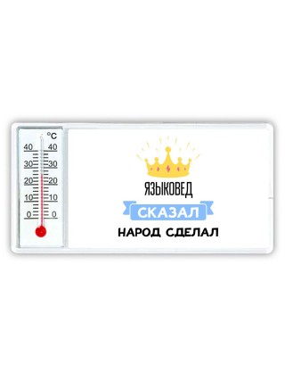 языковед сказал народ сделал