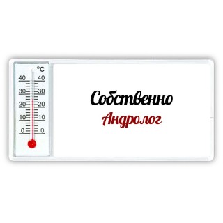 Собственно, Андролог