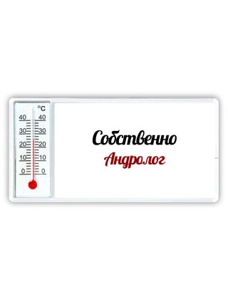Собственно, Андролог
