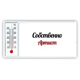 Собственно, Артист