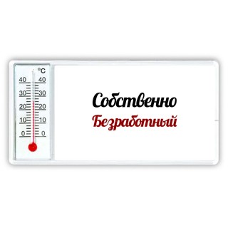 Собственно, Безработный