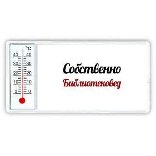 Собственно, Библиотековед