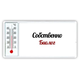 Собственно, Биолог