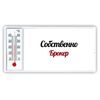 Собственно, Брокер