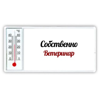 Собственно, Ветеринар