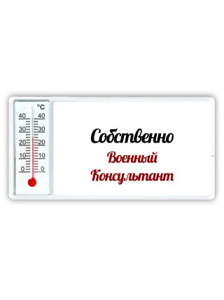 Собственно, Военный Консультант