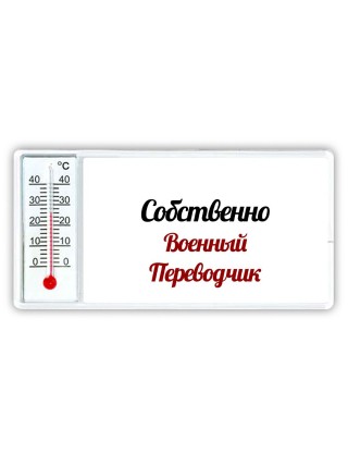 Собственно, Военный Переводчик