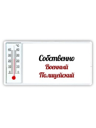 Собственно, Военный Полицейский