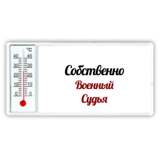 Собственно, Военный Судья