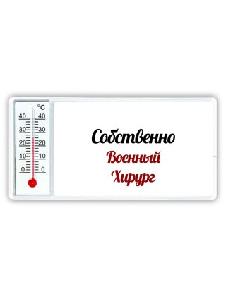 Собственно, военный хирург