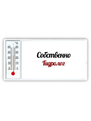 Собственно, Гидролог