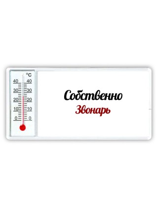 Собственно, Звонарь