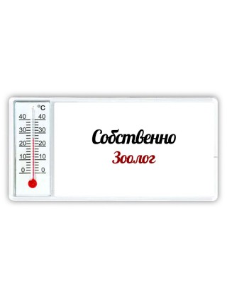 Собственно, Зоолог