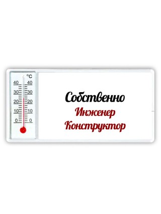 Собственно, Инженер Конструктор