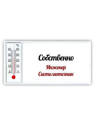Собственно, Инженер Системотехник