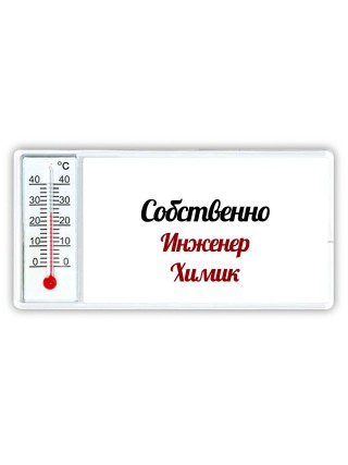 Собственно, Инженер Химик