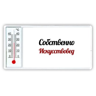 Собственно, Искусствовед