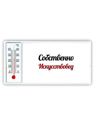 Собственно, Искусствовед