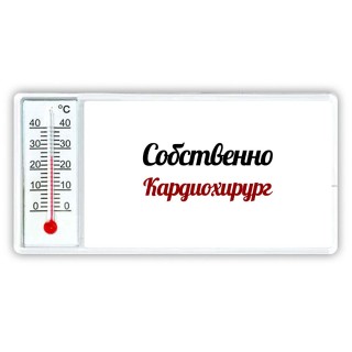 Собственно, Кардиохирург