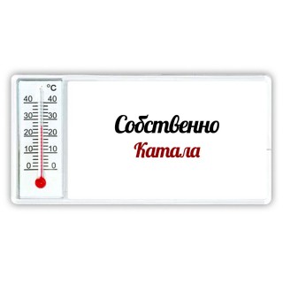 Собственно, Катала