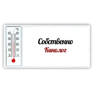 Собственно, Кинолог