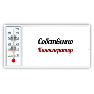 Собственно, Кинооператор