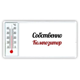 Собственно, Композитор