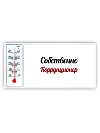 Собственно, Коррупционер