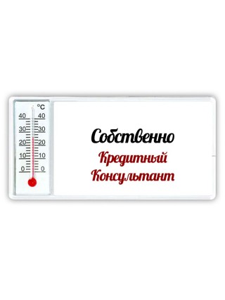 Собственно, Кредитный Консультант