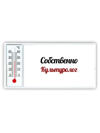 Собственно, Культуролог