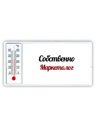 Собственно, Маркетолог